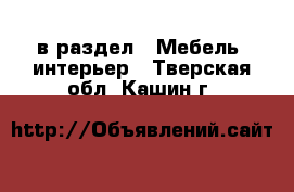  в раздел : Мебель, интерьер . Тверская обл.,Кашин г.